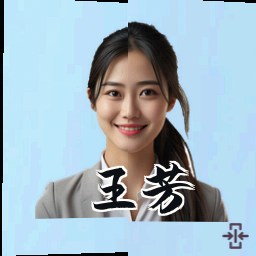 王芳