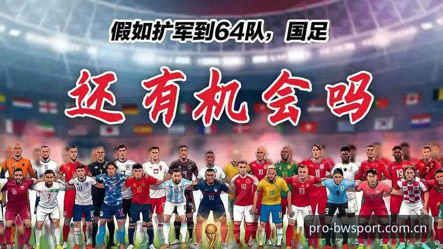 2030世界杯扩军至64队？从宝威体育赛事平台看中国男足入场机会完整指南
